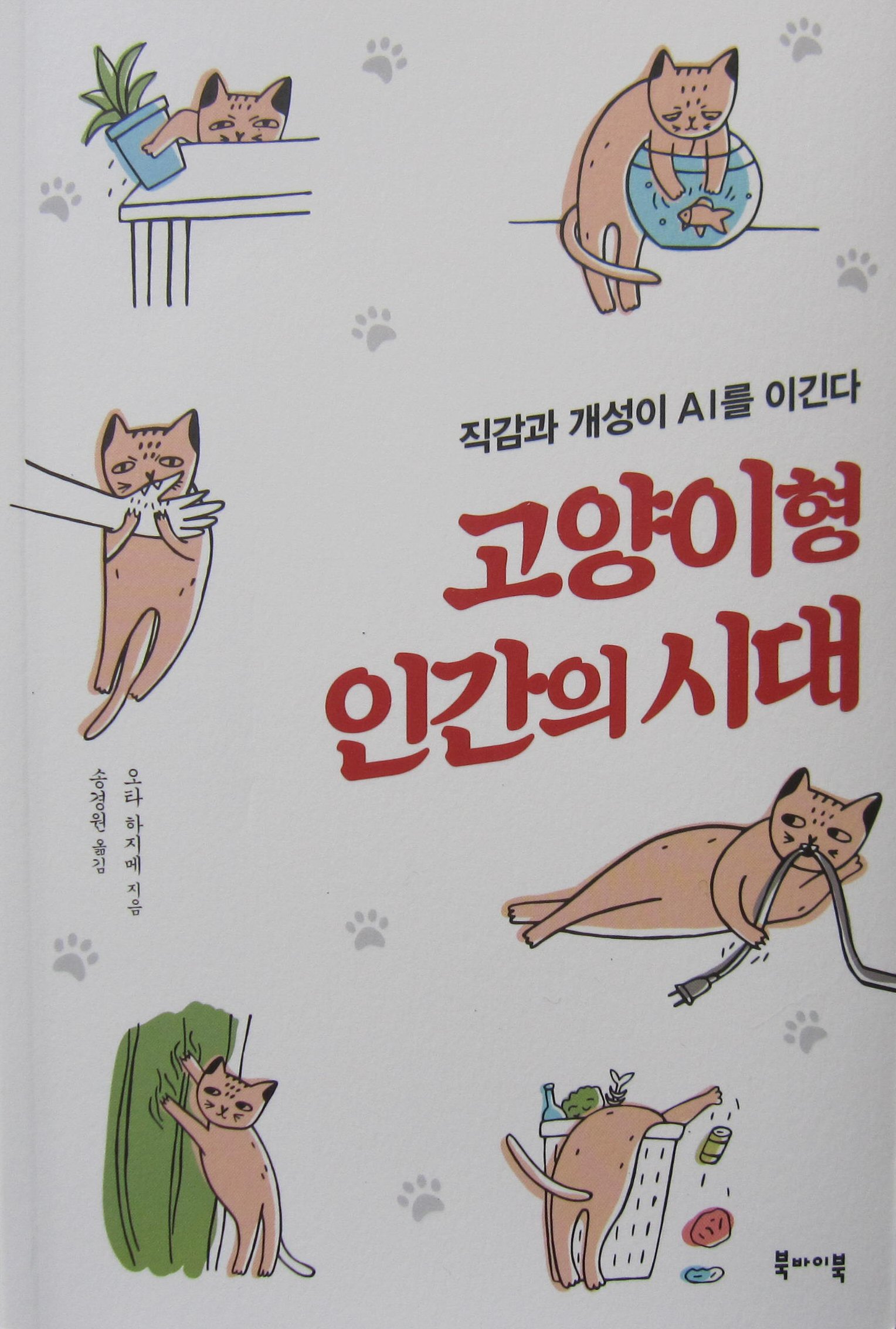書籍：『「ネコ型」人間の時代 』